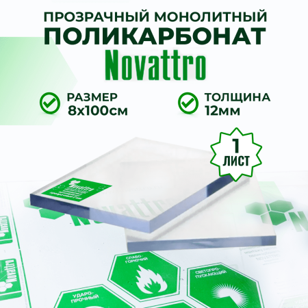 Монолитный поликарбонат прозрачный 12 мм 0,08 x 1,0 м