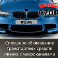 ORACAL 970 RA | Автомобильная с микроканалами