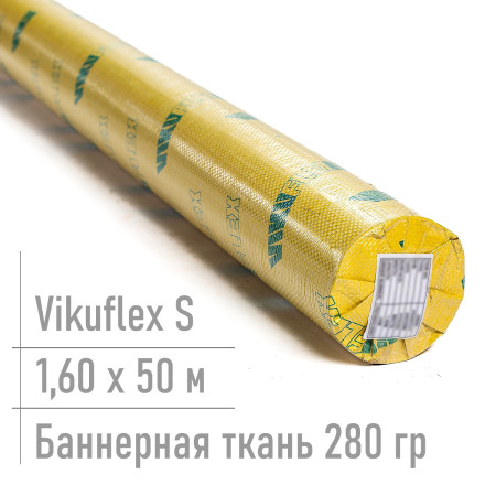 Баннерная ткань для печати Vikuflex S 280 гр 1,60*50 м