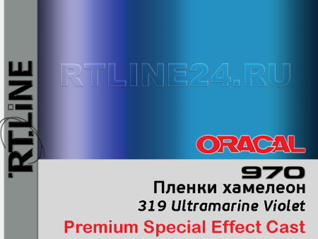 319 г / ORACAL 970RA / 1,52 м*25 м