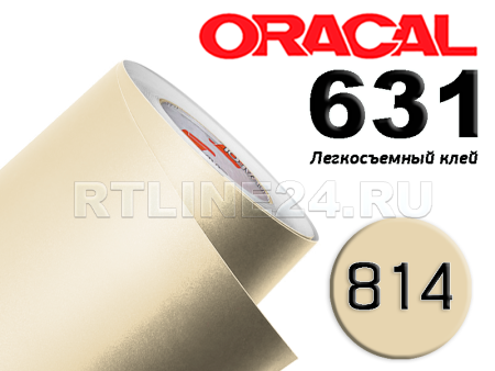 814 м / ORACAL 631 /  1*50м