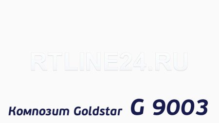 Композитная панель Goldstar 9003 / 3 мм * 0,3 / 1,5 x 4 м