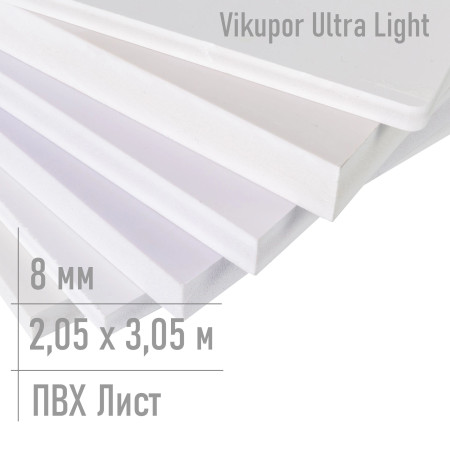 Пвх пластик листовой 8 мм Ultra Light 2,05 x 3,05 м