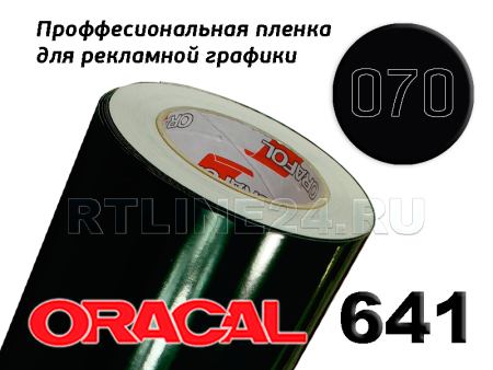 Пленка oracal 641-070 г / 1 м