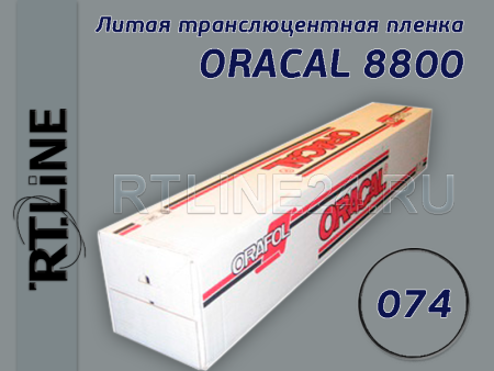 074 / ORACAL 8800 /  1.26*50 м