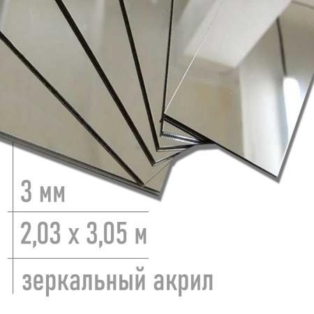 Зеркальный акрил серебро Specchidea 3 мм 2,03 х 3,05 м