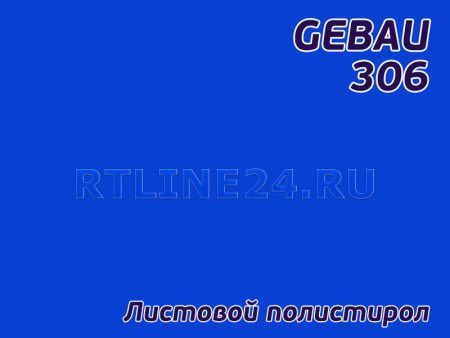 Синий полистирол/ GEBAU 306/ 2,00*3,00 м/ 3 мм