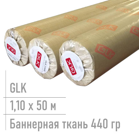 Баннерная ткань для печати 440 гр Glk 1,10*50 м