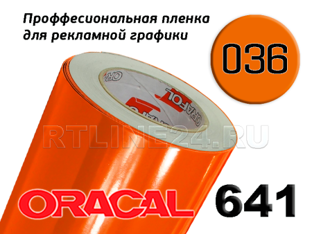 Пленка oracal 641-036 г / 1 м