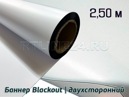 Баннер ламинированный Blackout | двухсторонний | 440 гр | 300Dx300D | 40x42 | 2,50 х 50 м