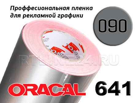Пленка oracal 641-090 г / 1 м