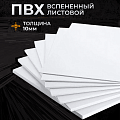ПВХ листовой в размер 10мм