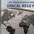 ORACAL 8510 RA ( эффект изморози/ с микроканалам)