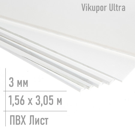 Лист пвх 3 мм Ultra 1,56 x 3,05 м