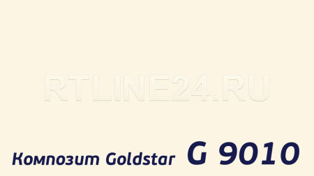 Композитная панель Goldstar 9010  3 мм * 0,21 / 1,22 x 4 м