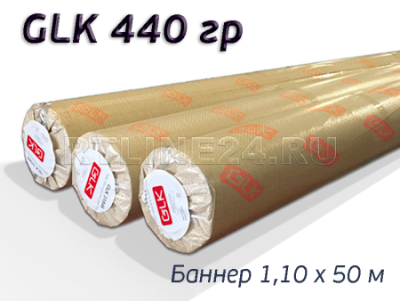 Баннерная ткань для печати 440 гр Glk 1,10*50 м