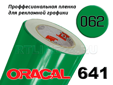 Пленка oracal 641-062 г / 1 м