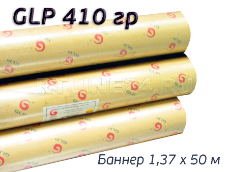 Баннер для печати GLP 410 гр/ 500D x 500D /  9x9  / 1,37*50 м