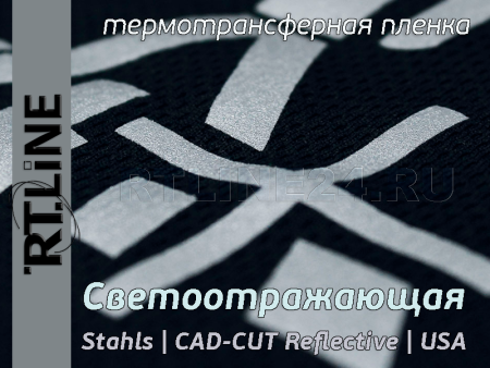 Серебряная световозращающая термотрансферная пленка | CAD-CUT Reflective | 0,5 м