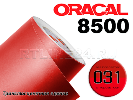 031 /ORACAL 8500 шир. 1,26 м