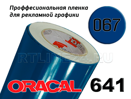 Пленка oracal 641-067 г / 1 м