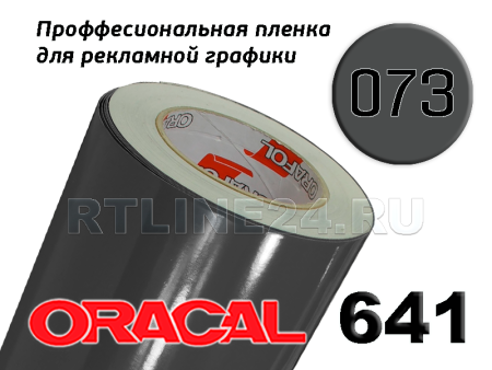 Пленка oracal 641-073 г / 1 м