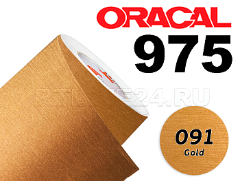 091 Золото металик / ORACAL 975 BR / 1,52 м*50 м