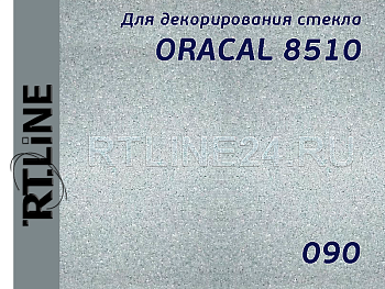 090 /ORACAL 8510 /с эффектом изморози/ 1*50 м