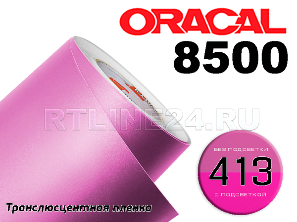 413 /ORACAL 8500 шир. 1,26 м