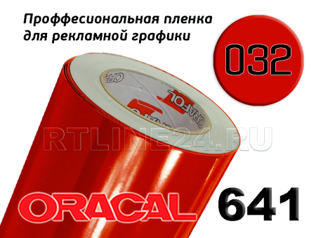 Пленка oracal 641-032 г / 1 м