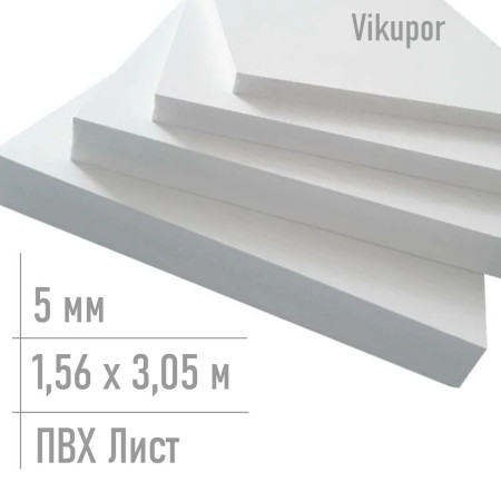 Пвх пластик 5 мм Vikupor 1,56 x 3,05 м