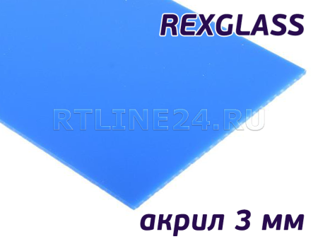 Голубой/2050*3050*3 мм/REXGLASS 372А распроажа