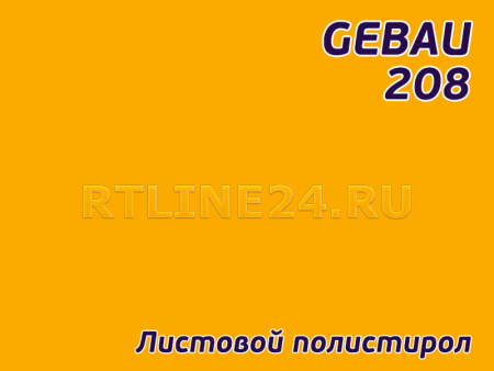 Желтый полистирол/ GEBAU 208/ 2,00*3,00 м/ 4 мм