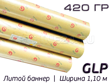 Литой баннер GLP 420 гр/ 1000D x 1000D / 18x18 / 1,10*50 м