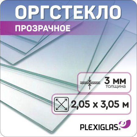 Купить прозрачное оргстекло (Оргстекло прозрачное 3 мм Plexiglas 2,05 х 3,05 м)