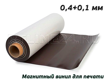 Магнитный винил для печати матовый 0,5 мм (0,4мм винил + 0,1мм ПВХ) / 620 мм / 30 м