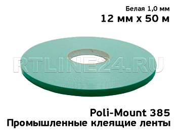 12 мм/ 50 м / 1 мм/ Белый/ Скотч Poli-Mount 385