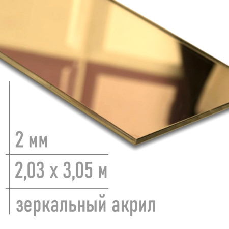 Зеркальное оргстекло золото 2 мм ПММА 0027 XT 2,03 х 3,05 м