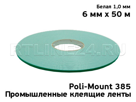 6 мм/ 50 м / 1 мм/ Белый/ Скотч Poli-Mount 385