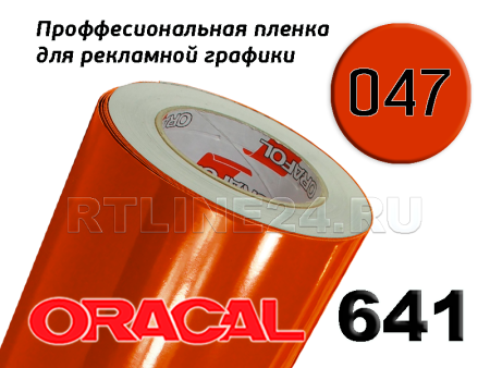 Пленка oracal 641-047 г / 1.26 м