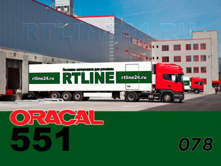 078 г / ORACAL 551 /  1*50м