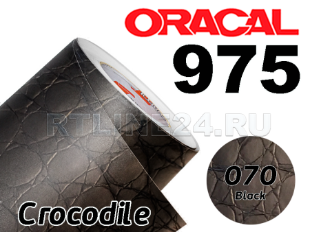 070 Черная крокодил. кож/ORACAL 975 CR/1,52 м*10 м