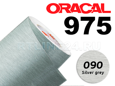 090 Серебро металик / ORACAL 975 BR / 1,52 м*10 м