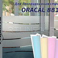 ORACAL 8810  (литая имитирует шероховатое стекло)