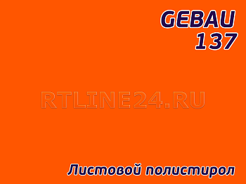 Оранжевый полистирол/ GEBAU 137/ 2,00*3,00 м/ 3 мм