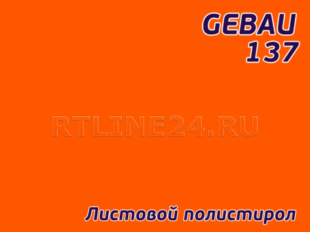 Оранжевый полистирол/ GEBAU 137/ 2,00*3,00 м/ 3 мм