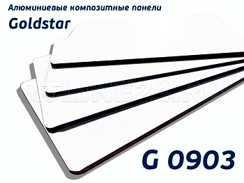 Композитная панель Goldstar 9003 / 3 мм * 0,21 / 1,22 x 4 м