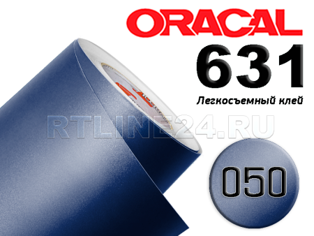 050 м / ORACAL 631 /  1*50 м