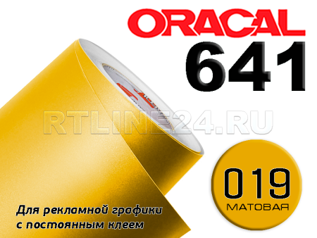 Пленка oracal 641-019 м / 1.26 м