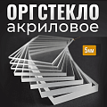Купить прозрачное оргстекло (Оргстекло в размер 5мм) - Высокое качество и низкие цены